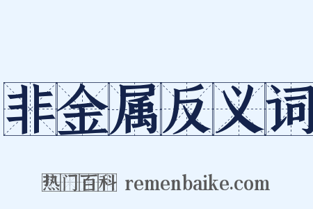非金属反义词是什么意思的图片